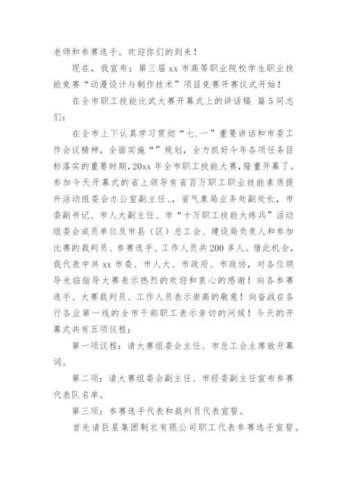 在全市职工技能比武大赛开幕式上的讲话稿.docx