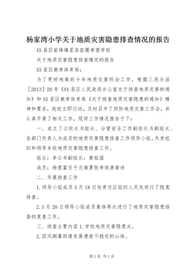 杨家湾小学关于地质灾害隐患排查情况的报告 (2).docx