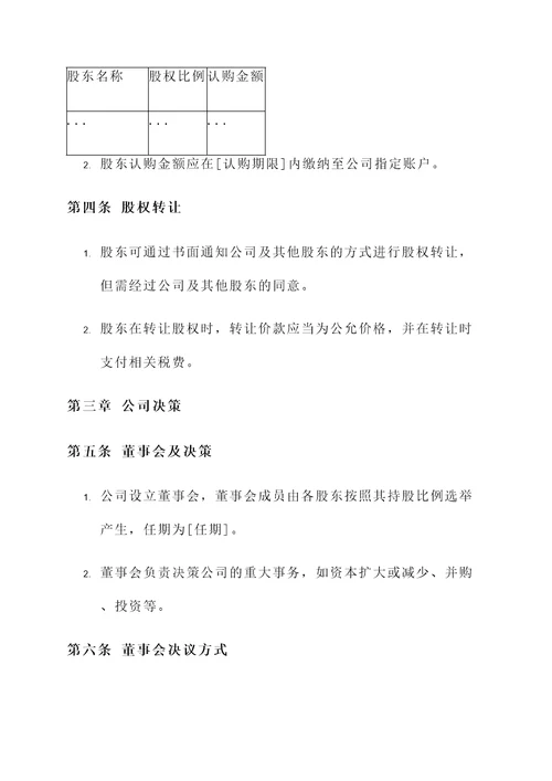 股东协议书与公司章程模板