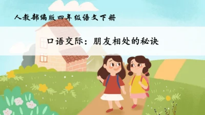 【核心素养】部编版语文四年级下册-第六单元 口语交际：朋友相处的秘诀（课件）