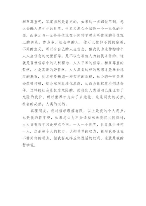 我的哲学观论文.docx