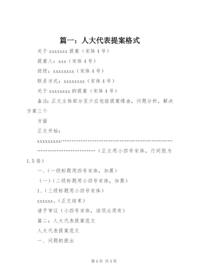 篇一：人大代表提案格式.docx