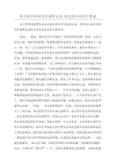 幼儿园中班科学区观察记录-幼儿园小班科学教案.docx