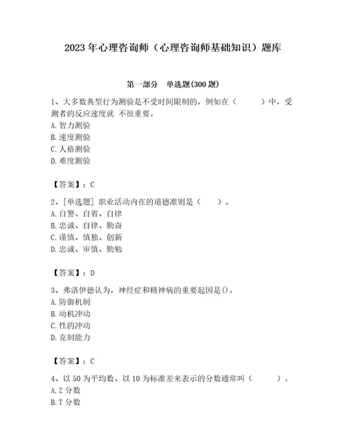 2023年心理咨询师心理咨询师基础知识题库精品典型题