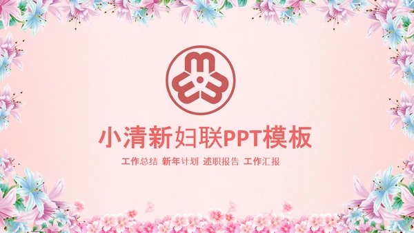 妇联三八妇女节年终工作总结汇报PPT模板