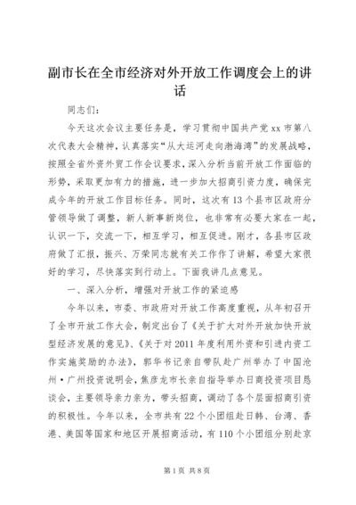 副市长在全市经济对外开放工作调度会上的讲话 (3).docx