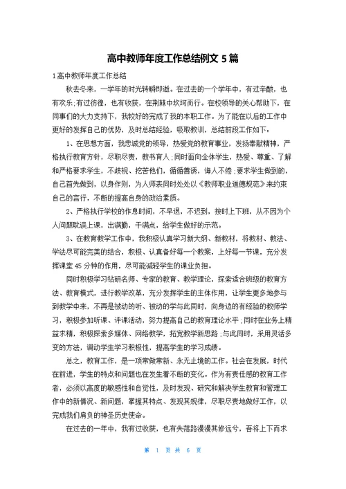 高中教师年度工作总结例文5篇
