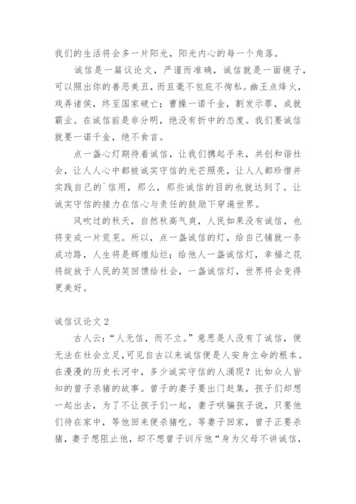 诚信议论文【编辑精选】.docx