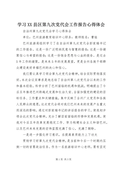 学习XX县区第九次党代会工作报告心得体会 (4).docx