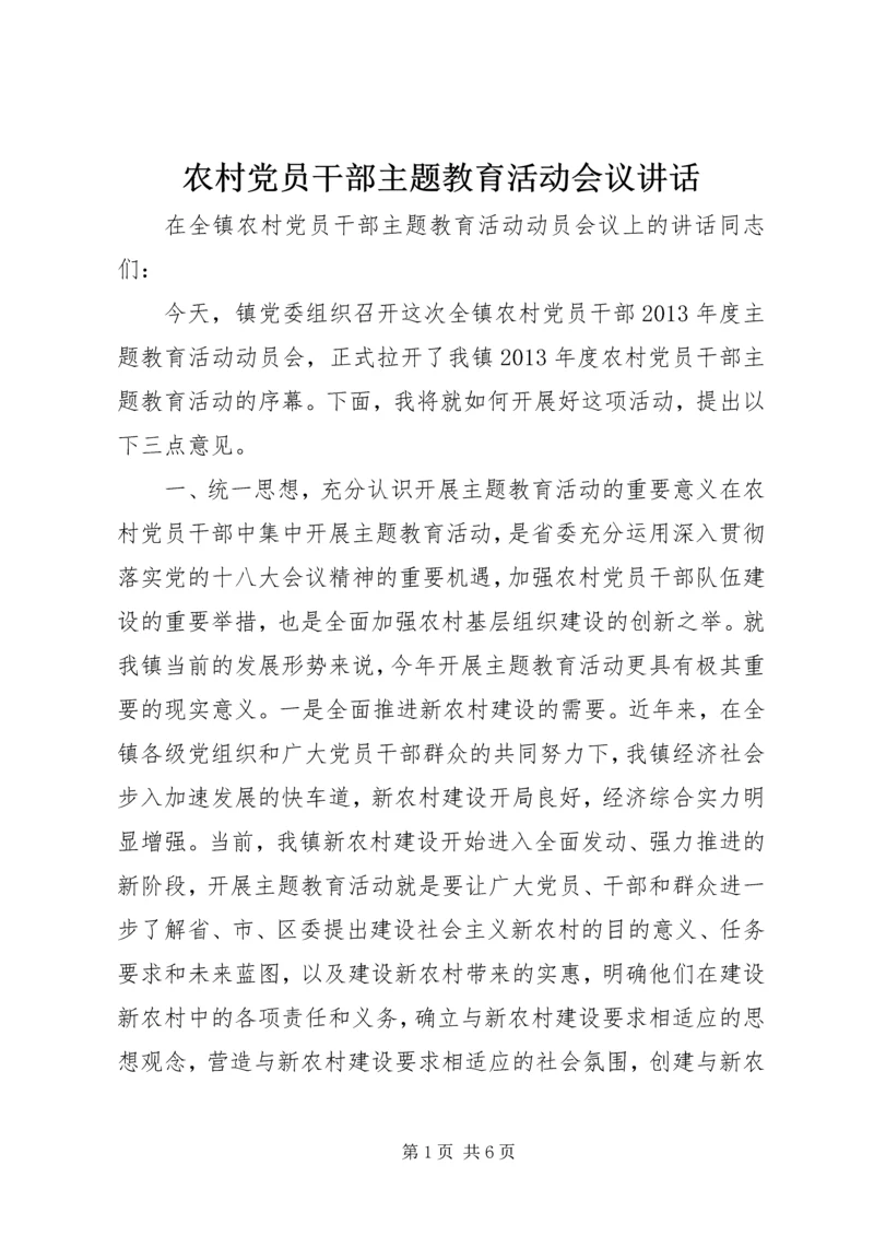 农村党员干部主题教育活动会议讲话.docx