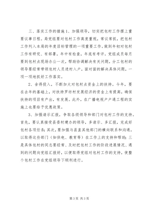 广电局农村包村工作计划.docx