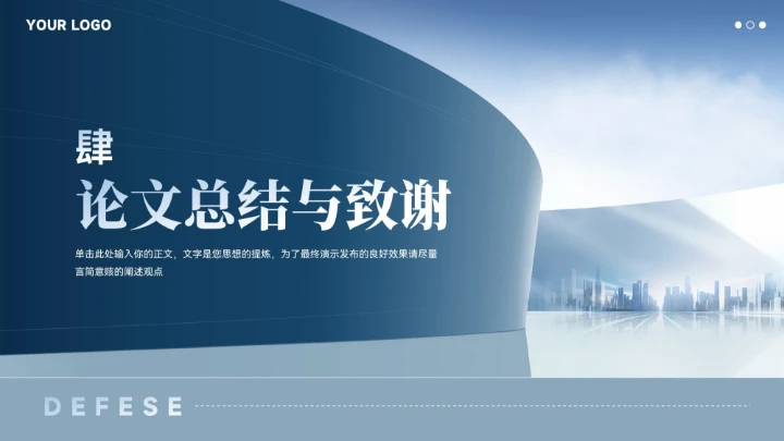 蓝色大气城市建筑毕业论文答辩汇报模板
