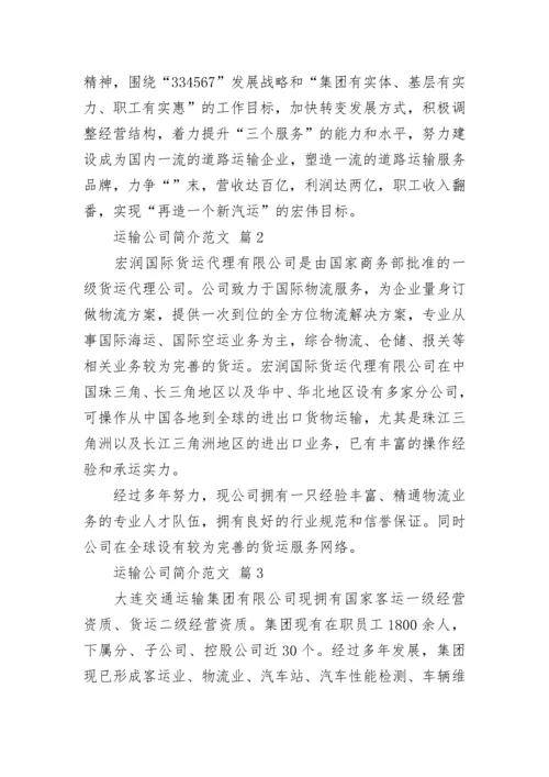 运输公司简介范文.docx