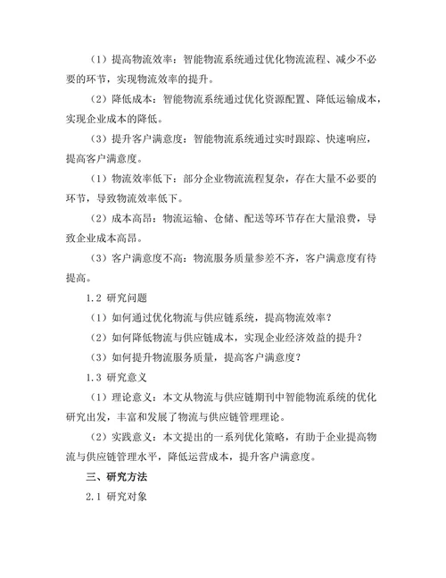 物流与供应链期刊中智能物流系统的优化研究