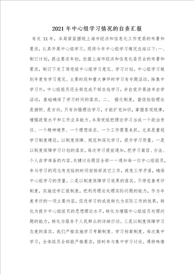 2021年中心组学习情况的自查汇报