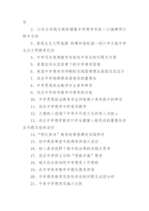 师德教育论文题目.docx