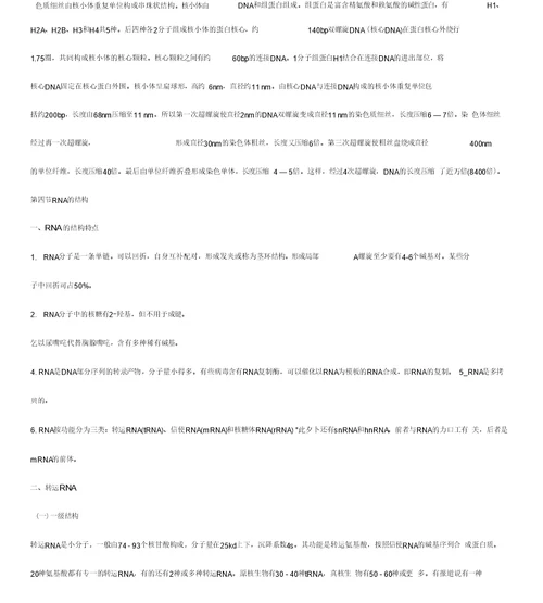 核酸王镜岩《生物化学》第三版笔记(打印版)