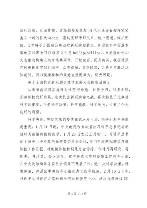 全国抗击新冠肺炎疫情表彰大会观后感3篇.docx