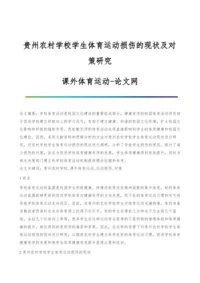 贵州农村学校学生体育运动损伤的现状及对策研究-课外体育运动.docx