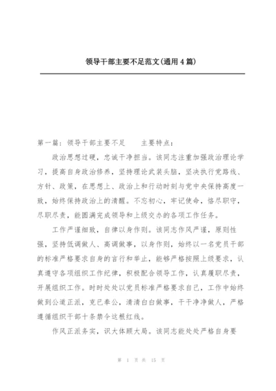 领导干部主要不足范文(通用4篇).docx