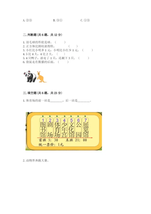 人教版一年级上册数学期中测试卷含完整答案【网校专用】.docx