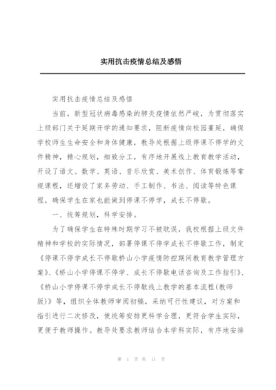 实用抗击疫情总结及感悟.docx