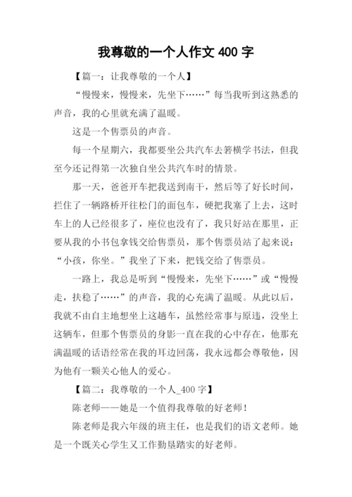 我尊敬的一个人作文400字.docx