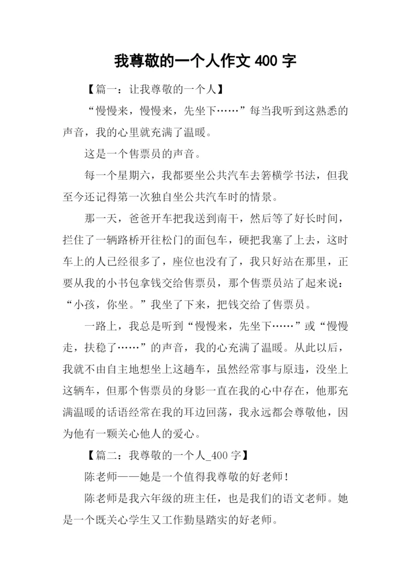 我尊敬的一个人作文400字.docx