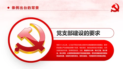 中国共产党支部工作条例党课PPT模板