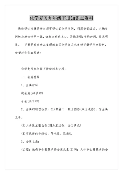 化学复习九年级下册知识点资料