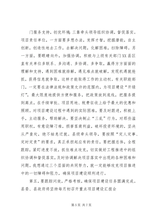 县委书记在全县重点项目观摩促进会上的讲话 (5).docx