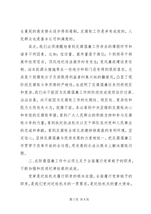 认真学习贯彻党章，推进反腐倡廉工作 (2).docx