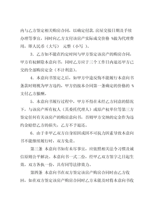 购房合同意向书4篇