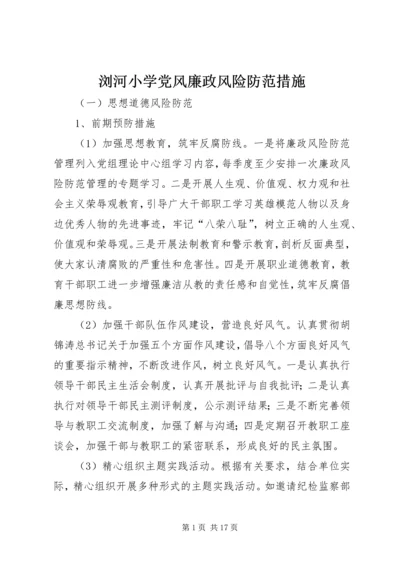 浏河小学党风廉政风险防范措施_1.docx