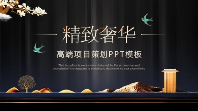 精致奢华中式高端项目策划通用PPT模板