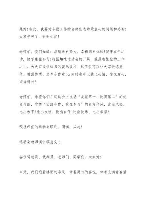 运动会教师演讲稿范文.docx