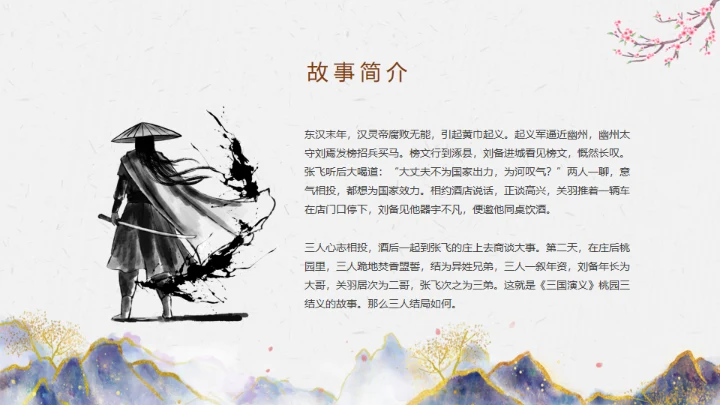 三国演义之桃园三结义通用PPT模板