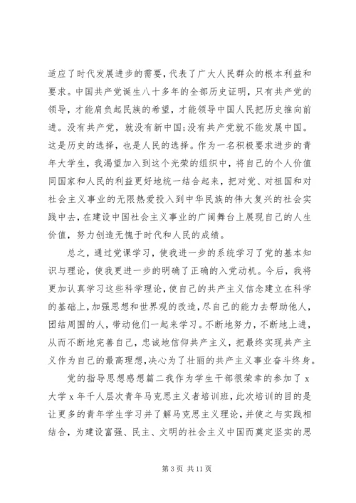 精选党的指导思想感想.docx