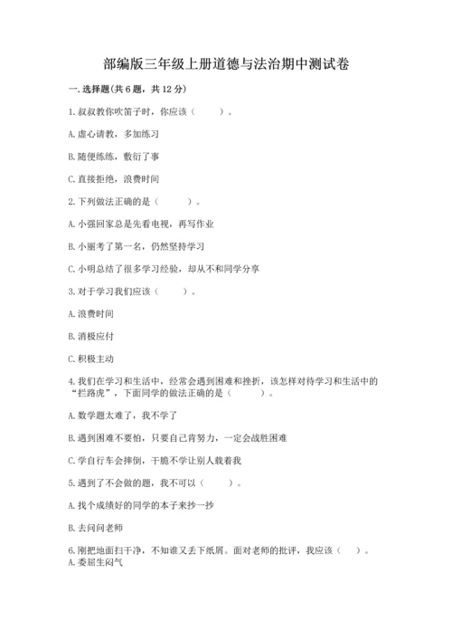 部编版三年级上册道德与法治期中测试卷（重点）.docx