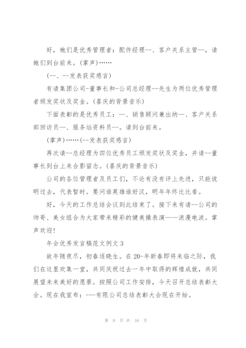 年会优秀发言稿范文例文范本五篇.docx