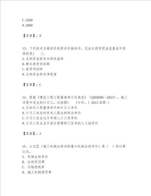 一级建造师之一建建设工程经济题库含答案【最新】