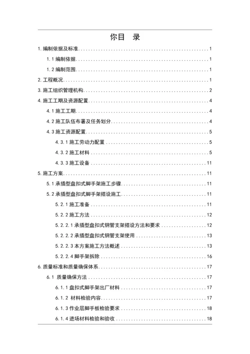 承插型盘扣式脚手架综合标准施工专业方案.docx