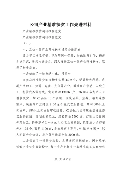 公司产业精准扶贫工作先进材料 (5).docx