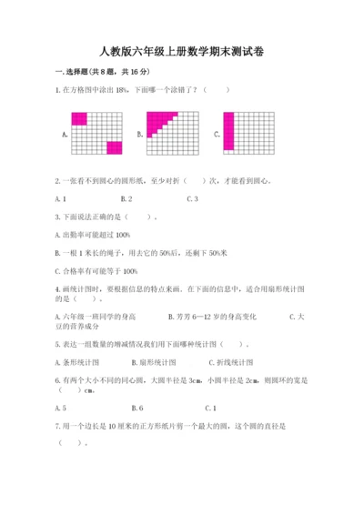 人教版六年级上册数学期末测试卷及完整答案（精品）.docx