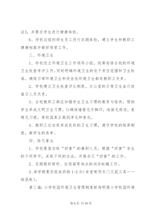 学校园环境卫生管理制度.docx