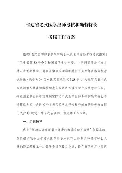 福建省传统医学出师考核和确有专长考核工作专题方案.docx