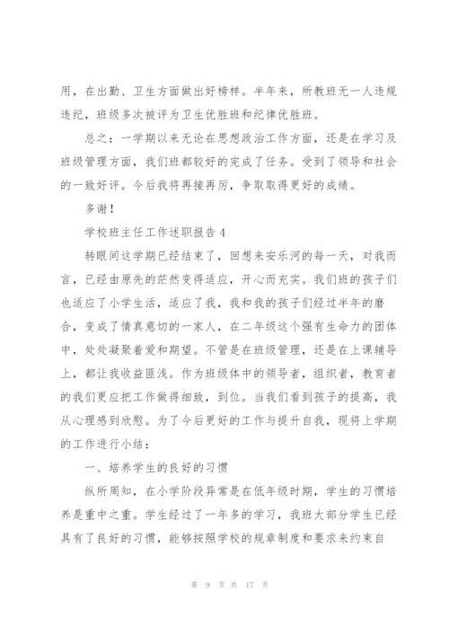 学校班主任工作述职报告.docx