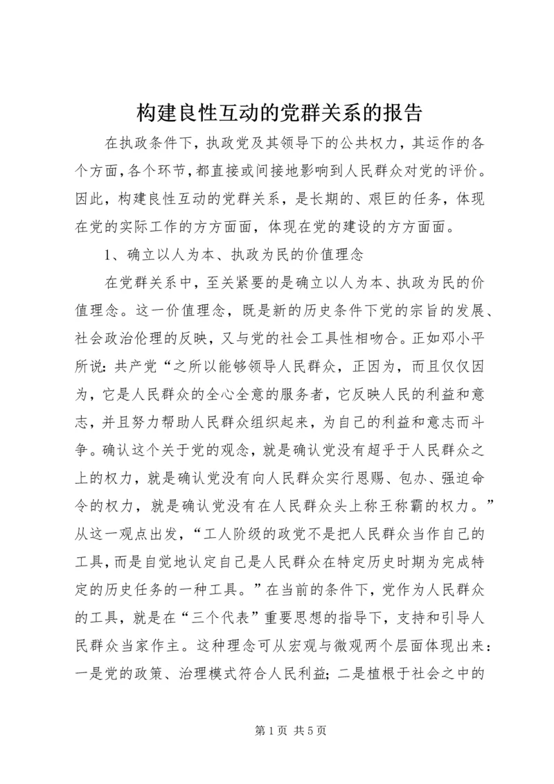 构建良性互动的党群关系的报告.docx
