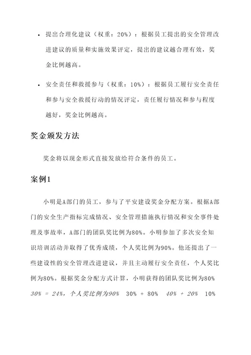 平安建设奖金分配方案