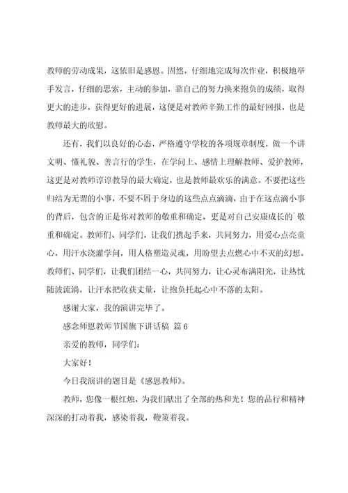 感念师恩教师节国旗下讲话稿（19篇）